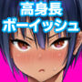 【エロ漫画raw】長身ボーイッシュ幼馴染みは抱かれたい2【d_787004】