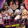 【エロ漫画raw】ヤンキー恋愛リアリティショー「純愛極悪組」〜陰キャ弱男が催●洗●で全部ぶっ壊す！！〜【d_787574】