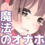 【エロ漫画raw】魔法のオナホ 狙われたアイドルは快感に溺れる【d_788153】