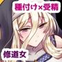 【エロ漫画raw】お手軽に種付け×受精×着床されちゃう【修道女】【d_789552】
