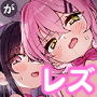 【エロ漫画raw】クラスメイト♀が私のことエロい目で見てたんだけどっ！？【d_790383】
