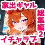 【エロ漫画raw】家出ギャルが彼女になったら総集編2【d_790638】