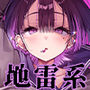 【エロ漫画raw】ゼロな僕は地雷に触れる【d_790952】
