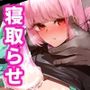 【エロ漫画raw】小夜啼鳥は誰が為に鳴く寝取らせ篇【d_791055】