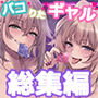 【エロ漫画raw】パコりたギャル総集編vol.01【d_791340】