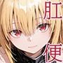 【エロ漫画raw】【動画】シン・肛門便女_アナルダークネス【d_792939】