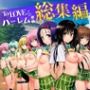 【エロ漫画raw】ToL◯VEる学園もの×ハーレム作品 総集編【d_793340】
