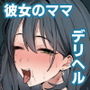 【エロ漫画raw】デリヘル呼んだら別れた彼女のママが来た【d_793664】