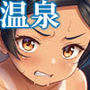 【エロ漫画raw】地元民だけが入れる温泉【d_794386】