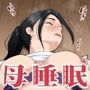 【エロ漫画raw】ママ観察日記〜酔っぱらったら朝まで起きない母親に中出しし続けた結果〜【d_794779】