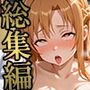 【エロ漫画raw】【総集編】SA〇寝取られ堕ちる彼女たち 【1〜4作品収録】【d_795612】