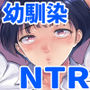 【エロ漫画raw】ナツキの夏 オレの巨乳幼馴染は夏の間に大人の手でメスにされていた【d_796082】