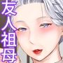 【エロ漫画raw】友達の祖母【d_796176】