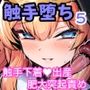 【エロ漫画raw】マリー触手堕ち5【d_796355】