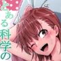 【エロ漫画raw】とある科学のオイルマッサージ 育乳按摩【d_796692】