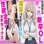 【エロ漫画raw】生意気なギャル新卒OLは媚薬を飲み性欲全開で本気セックス【d_796810】