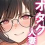 【エロ漫画raw】オタク同士の友情は結婚しても成立するよね？ 〜元・女友達と不倫セックス〜【d_798067】