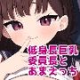 【エロ漫画raw】ちんまい委員長は俺にだけ秘密を見せてくれる【d_798329】