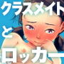 【エロ漫画raw】ただのクラスメイトと◯◯するまで出られないロッカー【d_799093】