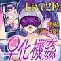 【エロ漫画raw】【Live2D動画】強●絶頂実験♀化機姦Vision【復唱メス喘ぎ機械姦】【d_799127】
