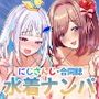 【エロ漫画raw】にじさんじ水着ナンパ合同誌【d_799152】