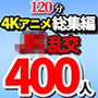 【エロ漫画raw】【4K神画質アニメ】総集編 巨乳がぶるん揺れ！JK400人と汗だく乱交中出しセックス！【120分】【d_799235】