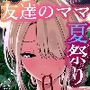 【エロ漫画raw】友達のママが僕のデカチンでイキまくった夏祭り【d_799407】