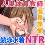 【エロ漫画raw】元ヤン人妻体育教師、温泉旅館にて競泳水着で堕ちる。【d_799564】