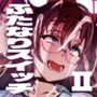【エロ漫画raw】ふたなりスイッチ2【d_799596】
