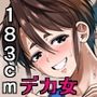 【エロ漫画raw】あせったらし0 183cmの悪食デカ女【d_799665】