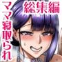 【エロ漫画raw】お前の母ちゃんイクときの顔すげぇブスだぞw総集編【d_799901】
