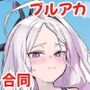 【エロ漫画raw】ブルアカU149孕ませ合同2nd 〜Ura Petit Archive 2nd〜【d_800412】