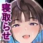 【エロ漫画raw】細井くんの彼女、寝取らせOKだってよ3【d_800818】