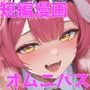 【エロ漫画raw】アイドルV短編漫画オムニバス集他（NobleCats2026作品集Vol.8）【d_800840】