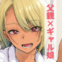 【エロ漫画raw】ギャル娘が父親との愛情ックス4【d_801486】