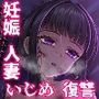 【エロ漫画raw】性悪妊娠人妻の壊し方【d_801923】