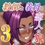【エロ漫画raw】教師と義母と恋人の貌3叔母・小野寺香澄編【d_802069】