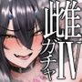 【エロ漫画raw】雌ガチャIV【d_802286】