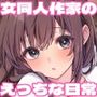 【エロ漫画raw】はじめまして！わたし、中堅同人作家です【d_802532】