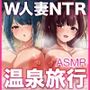 【エロ漫画raw】いいなりハーレム一泊二日不倫温泉旅行ASMR〜オホ声NTR孕ませ大乱交〜CV:ありのりあ＆恋鈴桃歌【KU100】【d_803563】