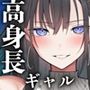 【エロ漫画raw】高身長ギャルとセックスしてから死？【d_803700】