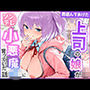 【エロ漫画raw】昔遊んであげた上司の娘がツンデレ小悪魔J○に育っていた話【d_803912】