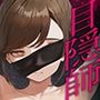【エロ漫画raw】目隠師〜女刑事を連れ去って目隠し拘束調教する男〜【新人刑事肉人形化編】【d_803929】