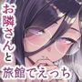 【エロ漫画raw】となりのあやねさん 旅館でしっぽり編【d_804292】