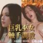 【エロ漫画raw】巨乳巫女 触手調教 〜勇者の夫を救うため、二人の王より無限絶頂〜＜ノベルゲーム＞（実写系）【d_804305】