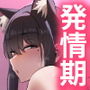 【エロ漫画raw】発情期だから仕方ない【d_804433】