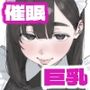 【エロ漫画raw】催●回覧板（アプリ）は巨乳（デカパイ）に【d_805022】