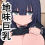 【エロ漫画raw】都合のいいオナホ 地味巨乳〇〇【d_805163】