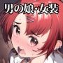 【エロ漫画raw】女装更生 クラスの不良悪○キ男子生徒くん女装メス堕ちプログラム【d_805260】