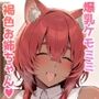 【エロ漫画raw】爆乳お姉ちゃんのココアさんに今日もむぎゅっと甘やかされる【d_805656】